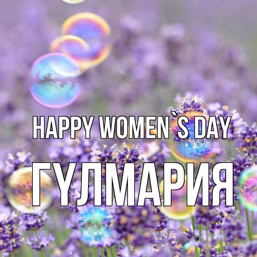 Greetings card с именем, ГҮЛМАРИЯ happy women`s day цветы Greetings with text for free download 